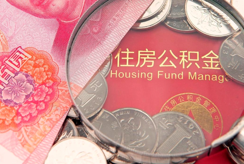 屯昌离职公积金提取代办（离职公积金代取需要什么材料）